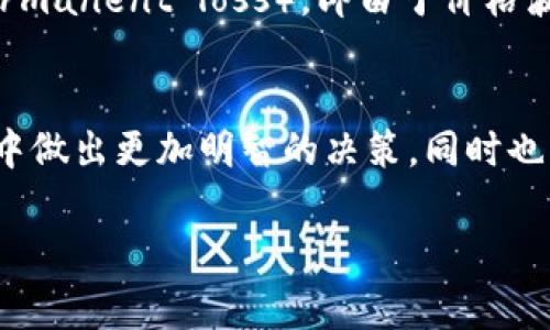 在TPWallet和类似区块链应用中，“池子大小”通常指的是流动性池或资金池的规模。流动性池是一种去中心化金融（DeFi）产品，用于提供流动性，以便用户可以进行交易、兑换或借贷等操作。以下是对“池子大小”的详细阐述：

流动性池的基本概念
流动性池是一种智能合约，它将不同的代币集合在一起，以便为交易提供所需的流动性。用户通过向流动性池提供代币（通常是两种或多种不同的加密货币），来获取池中的股份，并从中获得交易手续费的收益。池子越大，通常意味着可用的流动性越高，用户在进行交易时所能获得的价格滑点（即实际交易价格与预期价格之间的差异）就越小。

池子大小的影响因素
池子大小受到多种因素的影响，包括市场需求、投资者信心、代币的流动性、以及总体市场环境。例如，在某一特定的加密货币项目获得广泛关注或支持时，流动性池的资金规模可能会迅速增大。此外，有效的流动性管理也是维持池子健康和稳定的重要因素。

池子大小的重要性
在进行交易或投资时，池子大小直接与流动性挂钩。较大的流动性池能够确保用户以较小的价格滑点完成交易。特别是在市场波动性较大的时候，流动性池的大小显得尤为重要，因为这会影响用户的交易体验以及项目的可持续性。

如何评估TPWallet的池子大小
评估TPWallet中流动性池的规模，可以从多个维度入手。首先，可以查看池中的总资产价值，这通常可以在TPWallet的界面上直观呈现。其次，分析池中不同代币的占比和流动性分配情况，能帮助用户更好地理解资金的安全性与风险。此外，观察流动性变化趋势、历史交易量、以及市场外部环境，能够进一步判断池子是否健康。

流动性池与用户的关系
对于用户来说，参与流动性池不仅可以赚取手续费，还可能通过动态调整投资组合获得额外收益。然而，流动性池中也存在潜在的风险，比如无常损失（impermanent loss），即由于价格波动导致的投资损失。因此，在深入了解TPWallet的流动性池大小及其运作机制后，用户应根据自身的风险承受能力做出相应的决策。

总结
池子大小不仅仅是一个数字，它直接关系到用户在TPWallet的交易体验与潜在投资收益。理解流动性池的机制和影响因素，可以帮助用户在加密货币领域中做出更加明智的决策，同时也为整体市场的健康发展提供了支持。

以上内容深入探讨了TPWallet中“池子大小”的意义及其影响因素，希望能够帮助用户更好地理解这一概念。