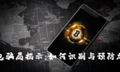 比特币冷钱包骗局揭示：如何识别与预防加密资