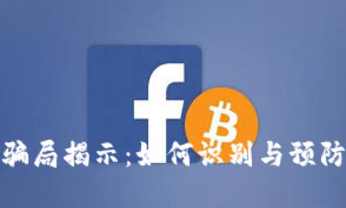 比特币冷钱包骗局揭示：如何识别与预防加密资产风险