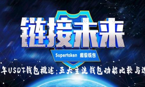 : 2023年USDT钱包概述：五大主流钱包功能比较与选择指南