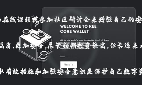 如何在tpwallet遭遇盗窃后保护你的数字资产和账户安全
keywordstpwallet, 盗窃, 数字资产, 账户安全/keywords

一、了解tpwallet和相关风险
tpwallet是一个受到越来越多用户青睐的数字钱包，支持多种加密货币的存储、交易和管理。然而，随着数字货币的普及，黑客攻击和账户盗窃事件屡见不鲜。用户在使用tpwallet时，务必了解其中潜在的风险，保障自己的资产安全。

二、立刻采取措施
当发现自己在tpwallet的账户可能被盗时，第一时间采取行动是至关重要的。以下是面对盗窃时应立即执行的步骤：

h41. 更改密码/h4
登陆tpwallet的账户，立刻更改密码。确保使用一个强而复杂的密码，避免使用容易猜测的个人信息。例如，可以结合大小写字母、数字和特殊符号，形成一个较长且复杂的密码。

h42. 启用双重验证/h4
如果尚未开启双重验证（2FA），强烈建议尽快启用。这是一种安全措施，需要用户提供两种不同的身份验证方法，大大降低账户被盗的可能性。常见的2FA方式包括短消息验证码和身份验证器应用生成的动态代码。

三、检查交易记录
了解自己的账户是否发生了未授权的交易。仔细查看最近的交易记录，确认是否有任何不认识的操作。如果发现可疑的交易，应尽快记录下来，并准备向相关方报告。

四、联系tpwallet客服
与tpwallet的客服团队取得联系，报告被盗事件并寻求协助。提供详细信息，包括您的账户名、可疑交易的时间和金额等。这可以帮助他们采取必要措施，例如冻结账户以防止进一步的损失。

五、咨询法律帮助
在某些情况下，损失金额可能很大，建议咨询法律专业人士，了解自己在这种情况下的权益和可行的法律途径。

六、加强未来的安全措施
为了防止未来再次发生类似事件，可以考虑以下安全策略：

h41. 审慎选择密码和备份/h4
除了定期更改密码外，确保备份信息的安全性。如果使用助记词作为备份，务必妥善保管，不要随意分享给他人。

h42. 学习针对性安全知识/h4
学习有关网络安全和加密货币安全的知识是非常 necessary 的。可以通过阅读相关书籍、参加在线课程或参加社区研讨会来增强自己的安全意识。

h43. 使用硬件钱包/h4
如果你持有较多的数字资产，考虑使用硬件钱包。这种设备在物理上分离了你的私钥，与互联网隔离，更加安全。尽管初期投资较高，但长远来看可以显著降低资产被盗的风险。

七、总结
在当今数字货币盛行的时代，tpwallet等数字钱包为我们提供了便利，但也伴随着风险。及时采取有效措施和加强安全意识是保护自己数字资产的重要手段。无论是操作过程中还是资产管理阶段，保持警惕和审慎是确保自身安全的关键。
