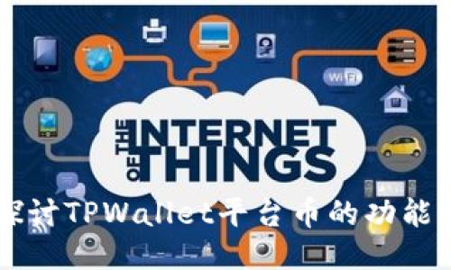 深入探讨TPWallet平台币的功能与应用