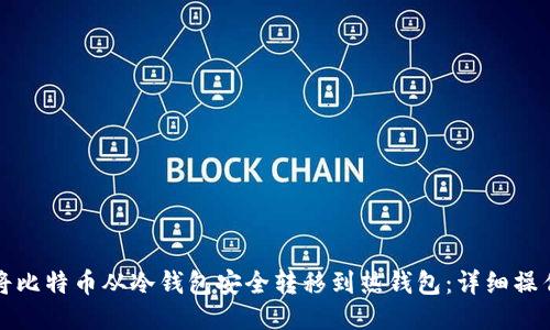 如何将比特币从冷钱包安全转移到热钱包：详细操作指南