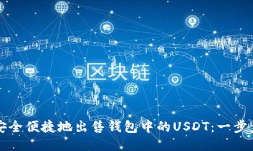 如何安全便捷地出售钱包中的USDT：一步步指南
