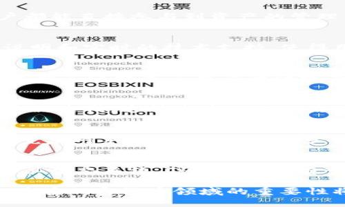 baoziTPWallet代币详解：探索TPWallet如何颠覆数字资产管理/baozi
TPWallet, 代币, 数字资产, 加密货币/guanjianci

引言：TPWallet代币的崛起
在当今数字资产快速发展的时代，TPWallet代币作为一种新兴的加密货币，逐渐引起投资者和技术爱好者的兴趣。它不仅仅是一种货币，更是一个完整生态系统的一部分，旨在简化和数字资产的管理与交易。本文将深入探讨TPWallet代币的功能、特点及其在加密市场中的潜力。

TPWallet的背景与发展
TPWallet是一个功能强大的多链数字钱包，尤其以其支持众多区块链资产而闻名。它不仅提供安全的资产存储，还允许用户方便地进行代币交换和交易。TPWallet代币的推出，致力于为用户提供更加灵活的交易方式，增强用户在生态系统内的参与感。

TPWallet代币的本质与功能
TPWallet代币，通常称为TPW，是TPWallet平台的原生代币，具有多种重要功能。首先，它被用于支付交易手续费，使用TPW进行交易可以享受费用减免。此外，用户还可以利用TPW参与生态系统内的治理投票，对平台的未来发展方向提出建议。

TPW的技术特征
TPW代币基于智能合约技术，确保其操作的透明性与安全性。利用区块链技术，所有TPW的交易记录都能够被公开和追溯，大大降低了欺诈和恶意操作的可能性。此外，TPW支持多种网络，提升了其流动性和应用场景。

TPWallet如何颠覆数字资产管理
TPWallet的真正魅力在于其能够让用户完全掌控自己的资产。与传统金融机构相比，TPWallet削减了中介的角色，让每一位用户都能直接参与到资产的管理中。通过TPW，用户不仅能够安全存储资产，还能实现实时交易、借贷以及其他金融服务。

用户体验与界面设计
TPWallet在用户体验方面下了很大功夫。其界面简洁直观，无论是新手用户还是经验丰富的投资者，都能轻松上手。详细的操作说明和实时的技术支持，使得用户在使用过程中无后顾之忧。同时，TPWallet还不断收集用户反馈，持续应用功能。

TPW的经济模型与激励机制
TPW的经济模型设计充分考虑了用户的参与和收益。持有TPW的用户可以参与到平台的多种活动中，获取奖励和回报。这种激励机制不仅提高了用户的活跃度，也促进了TPWallet生态系统的健康发展。

社区建设与治理结构
TPWallet非常重视社区的建设，鼓励用户参与到平台治理中来。通过TPW代币，用户能够参与决策，影响TPWallet的战略规划和产品迭代。这种去中心化的治理结构，充分体现了区块链技术的核心理念：权力下放。

市场前景与竞争分析
在加密货币市场激烈竞争的环境中，TPWallet凭借其创新的服务和强大的技术实力，显示出良好的市场前景。虽然市场上有许多竞争对手，但TPWallet的多功能性和用户友好的特点，使其在众多钱包中脱颖而出。

总结：TPWallet代币的未来
TPWallet代币的推出，不仅是对数字资产管理的一次革新，更是推动了整个加密货币市场的进一步发展。随着TPWallet逐步完善其生态系统，TPW的价值有望随着用户数量的增长而不断上升。对于投资者而言，了解TPWallet代币的特性与市场动向，将有助于把握这一新兴领域的机会。

总之，TPWallet代币为用户提供了一个安全、高效的数字资产管理平台，不断推动着区块链技术的普及与应用。随着时间的推移，其在加密货币领域的重要性将愈加显著。