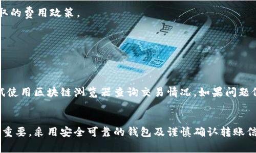 mdash矿池比特币转到钱包的完整步骤与注意事项/mdash
比特币, 矿池, 钱包, 转账/guanjianci

什么是比特币矿池？
比特币矿池是指一组矿工共同参与挖矿活动，通过合并计算能力提升成功挖矿的几率，并按照贡献的算力分配奖励的机制。在比特币挖矿中，由于挖矿的难度不断增加，个人矿工往往难以单独成功挖矿，因此聚集成矿池成为了一种有效的方式。

比特币钱包的基本知识
比特币钱包是一种用于存储、发送和接收比特币的数字工具。它可以是软件、硬件或纸质形式，用户需要通过钱包来管理他们的比特币资产。钱包有多种类型，包括热钱包（通过互联网连接）和冷钱包（脱机存储），后者通常被认为更加安全。

如何将矿池中获得的比特币转到个人钱包？
将比特币从矿池转移到个人钱包通常涉及以下几步，可以帮助确保过程顺利进行。

第一步：了解矿池的转账规则
每个矿池可能有不同的未支付收益门槛和转账规则。用户应在矿池网站上查阅相关信息，确认转账所需的最低比特币数量，以及申请转账的程序。这将帮助用户避免因未达到最低要求而无法转账的情况。

第二步：设置个人比特币钱包
如果用户尚未拥有比特币钱包，首先需要选择一个合适的类型。如选择热钱包，其便捷性高，适合频繁交易，但安全性相对较低，而冷钱包则更为安全，适合长期存储。用户只需下载并安装选定的钱包应用，或购买硬件钱包并进行设置，即可完成钱包创建。

第三步：获取钱包地址
每个比特币钱包都有一个独特的地址，这是用来接收比特币的关键。一旦设置完钱包，用户需要复制其钱包地址，这通常以字母和数字的组合形式存在，长度通常为34位。在进行任何转账之前，务必仔细检查地址，以确保未发生错误。

第四步：在矿池上申请转账
登录到矿池账户，进入账户设置或收益管理页面。找到“提现”或“转账”选项，系统将引导用户填写相关信息。在请求转账时，用户需粘贴先前复制的个人钱包地址，确保其准确无误。同时，用户也可能需要设置转账金额，根据自己的实际情况进行操作。

第五步：确认转账信息
在提交转账请求之前，用户务必再次检查所有填写的信息，确保钱包地址和转账金额。错误的地址可能导致比特币无法追回，从而造成重大损失。确认无误后，用户可以提交转账请求。

第六步：等待转账处理
比特币矿池处理转账请求的时间可能会有所不同，具体取决于矿池的工作流和网络状况。在这一过程中，用户可能会收到收益处理或转账状态的通知。用户也可以在矿池的账户记录中查看转账状态以获取最新进展。

第七步：查看钱包确认状况
一旦矿池完成转账，用户的比特币将在个人钱包中显示。用户可以查看钱包app的实时余额，确保转账已成功到账。根据比特币网络的繁忙程度，新币的确认可能需要几分钟到几个小时不等。在这期间，用户可以使用区块链浏览器查看转账状态，确认其正在被处理。

常见问题及答案
1. 转账需要多少费用？
转账费用通常由矿池和比特币网络的状况决定。大多数矿池会在用户提现时自动计算出合理的费用。用户应注意矿池对于提现时所收取的费用政策。

2. 是否可以将矿池中的比特币一部分转账到钱包？
是的，许多矿池允许用户设置转账金额，用户可以选择将部分比特币转账至个人钱包。请在矿池的提现选项中查找相关设置。

3. 如果转账后比特币没有到账怎么办？
如果比特币在预定的时间内未到账，用户应查看矿池账户中转账状态，确认是否成功提交。如果状态显示已处理但余额未更新，可以尝试使用区块链浏览器查询交易情况。如果问题仍未解决，建议联系矿池客服寻求帮助。

总结
通过上述步骤，用户可以轻松将比特币从矿池转移到个人钱包中。在进行转账时，保持对步骤的细致关注以及理解相关规则将显得尤为重要。采用安全可靠的钱包及谨慎确认转账信息，将能够有效避免潜在的风险，确保比特币资产的安全性和流动性。随着数字货币的不断普及，这一过程也将会变得更加简单和高效。