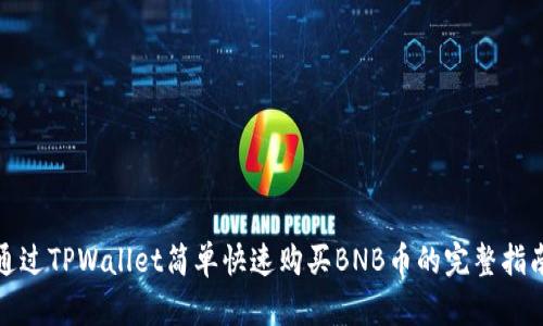 通过TPWallet简单快速购买BNB币的完整指南