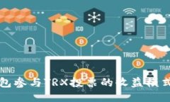 利用火币钱包参与TRX投票的收益模式及操作指南