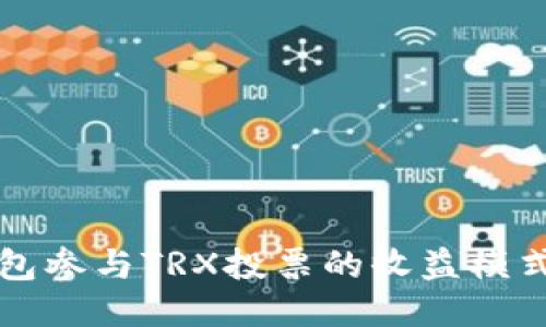 利用火币钱包参与TRX投票的收益模式及操作指南