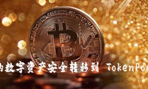 如何将火币交易所的数字资产安全转移到 TokenPocket 钱包：详细指南