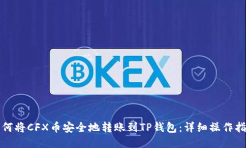 如何将CFX币安全地转账到TP钱包：详细操作指南