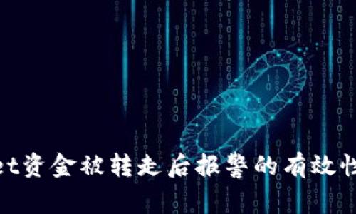 探索tpwallet资金被转走后报警的有效性与应对策略