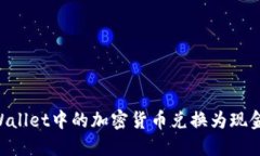 如何将TPWallet中的加密货币兑换为现金：完整指南