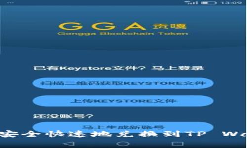 如何将善资产安全快速地兑换到TP Wallet：详细指南