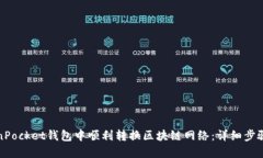 如何在TokenPocket钱包中顺利转换区块链网络：详细