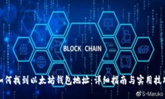 如何找到以太坊钱包地址：详细指南与实用技巧