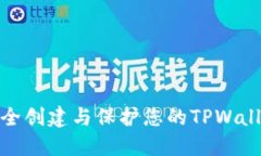 如何安全创建与保护您的TPWallet密码