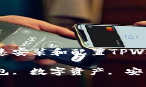 如何在不同平台上快速安装和配置TPWallet：全面指南  
bianxi  
TPWallet, 区块链钱包, 数字资产, 安装指南/guanjianci  
