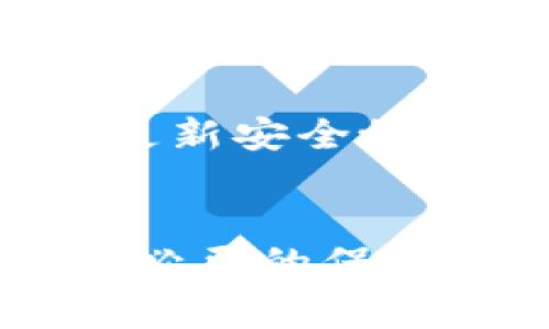    了解tpwallet被盗事件：用户如何保证资金安全与防范措施  / 
 guanjianci  tpwallet, 币安钱包, 数字货币安全, 钱包防盗  /guanjianci 

什么是tpwallet？
tpwallet是一款流行的数字货币钱包，广泛用于存储、管理和交易各类加密货币。它的用户界面友好，提供了一系列功能，包括多币种支持、快速转账和安全存储等。这些特点吸引了众多用户使用tpwallet来管理他们的数字资产。

tpwallet被盗事件概述
最近，有关tpwallet的安全事件引发了用户的广泛关注。多名用户报告称，他们的数字资产在没有任何提示的情况下突然消失，让人感到措手不及。此事件的发生不仅对受害者造成了经济损失，也对tpwallet的安全性提出了质疑。

安全漏洞的潜在原因
在数字货币交易频繁的今天，黑客的攻击手段也逐渐变得多样化。tpwallet被盗的原因可能与以下几个方面有关：
ul
    li网络钓鱼：黑客通过伪造网站或应用，诱导用户输入私钥或助记词。/li
    li木马程序：一些用户的设备可能感染了恶意软件，导致他们的信息被泄露。/li
    li不安全的网络环境：在公共Wi-Fi下操作可能导致数据被截获。/li
/ul

如何保证资金安全
为了保护自己的数字资产，用户需要采取一定的保护措施。以下是一些建议：
h4使用强密码/h4
创建一个包含字母、数字及特殊字符的复杂密码，避免使用易于猜测的个人信息。

h4开启双重验证/h4
双重认证为用户的账户提供了额外的安全层。开启后，即使密码被窃取，黑客也需要额外的验证码才能访问账户。

h4定期检查账户活动/h4
用户应定期检查交易记录，保持对账户活动的敏感性，及时发现异常状况。

h4选择可靠的储存方式/h4
对于长期持有的数字货币，考虑将其存储在硬件钱包中，避免在线钱包的安全隐患。

应对被盗后的处理措施
当用户发现资产被盗时，应立即采取行动。首先，与tpwallet的客服团队联系，报告事件并寻求支持。其次，及时更改账户密码和启用的安全设置。此外，涉嫌交易的记录应进行截图保存，必要时可以向相关执法机构报告寻求帮助。

未来的安全展望
随着区块链技术的普及，如何保障数字资产的安全将成为一个重要课题。tpwallet以及其他钱包开发者需要不断更新安全协议，加强用户的安全意识和教育，以降低被盗风险。

总结
tpwallet被盗事件让我们再次认识到数字资产安全的重要性。在使用任何数字钱包时，用户都应该保持警惕，采取必要的保护措施，以保障自己的资产安全。同时，随着技术的不断发展，如何应对潜在的安全威胁也需要进一步的探索与改进。