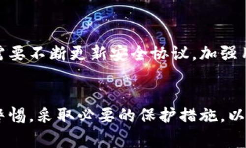    了解tpwallet被盗事件：用户如何保证资金安全与防范措施  / 
 guanjianci  tpwallet, 币安钱包, 数字货币安全, 钱包防盗  /guanjianci 

什么是tpwallet？
tpwallet是一款流行的数字货币钱包，广泛用于存储、管理和交易各类加密货币。它的用户界面友好，提供了一系列功能，包括多币种支持、快速转账和安全存储等。这些特点吸引了众多用户使用tpwallet来管理他们的数字资产。

tpwallet被盗事件概述
最近，有关tpwallet的安全事件引发了用户的广泛关注。多名用户报告称，他们的数字资产在没有任何提示的情况下突然消失，让人感到措手不及。此事件的发生不仅对受害者造成了经济损失，也对tpwallet的安全性提出了质疑。

安全漏洞的潜在原因
在数字货币交易频繁的今天，黑客的攻击手段也逐渐变得多样化。tpwallet被盗的原因可能与以下几个方面有关：
ul
    li网络钓鱼：黑客通过伪造网站或应用，诱导用户输入私钥或助记词。/li
    li木马程序：一些用户的设备可能感染了恶意软件，导致他们的信息被泄露。/li
    li不安全的网络环境：在公共Wi-Fi下操作可能导致数据被截获。/li
/ul

如何保证资金安全
为了保护自己的数字资产，用户需要采取一定的保护措施。以下是一些建议：
h4使用强密码/h4
创建一个包含字母、数字及特殊字符的复杂密码，避免使用易于猜测的个人信息。

h4开启双重验证/h4
双重认证为用户的账户提供了额外的安全层。开启后，即使密码被窃取，黑客也需要额外的验证码才能访问账户。

h4定期检查账户活动/h4
用户应定期检查交易记录，保持对账户活动的敏感性，及时发现异常状况。

h4选择可靠的储存方式/h4
对于长期持有的数字货币，考虑将其存储在硬件钱包中，避免在线钱包的安全隐患。

应对被盗后的处理措施
当用户发现资产被盗时，应立即采取行动。首先，与tpwallet的客服团队联系，报告事件并寻求支持。其次，及时更改账户密码和启用的安全设置。此外，涉嫌交易的记录应进行截图保存，必要时可以向相关执法机构报告寻求帮助。

未来的安全展望
随着区块链技术的普及，如何保障数字资产的安全将成为一个重要课题。tpwallet以及其他钱包开发者需要不断更新安全协议，加强用户的安全意识和教育，以降低被盗风险。

总结
tpwallet被盗事件让我们再次认识到数字资产安全的重要性。在使用任何数字钱包时，用户都应该保持警惕，采取必要的保护措施，以保障自己的资产安全。同时，随着技术的不断发展，如何应对潜在的安全威胁也需要进一步的探索与改进。