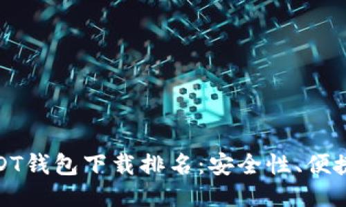  2023年最佳USDT钱包下载排名：安全性、便捷性与功能性比较