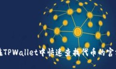 如何在TPWallet中快速查找代币的官方网站