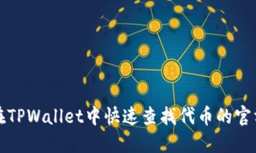 如何在TPWallet中快速查找代币的官方网站