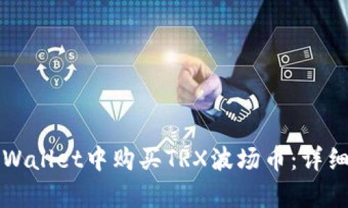 如何在TPWallet中购买TRX波场币：详细步骤解析