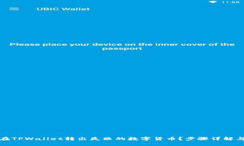 如何找回在TPWallet转出失败的数字货币？步骤详解与实用建议