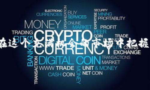 以太坊钱包如何安全地存储及管理USDT资产

以太坊, USDT, 钱包, 数字资产/guanjianci

在这篇文章中，我们将深入探讨以太坊钱包的功能，尤其聚焦于能否接收和管理USDT（Tether）这种广泛使用的稳定币。随着数字货币的普及化，许多人开始关注如何选择合适的钱包来存储和交易自己的加密资产，而以太坊作为一种底层公链，提供了大量的应用和服务，包括对USDT的支持。

以太坊与USDT的基础知识

在了解以太坊钱包能否接收USDT之前，我们首先需要对以太坊和USDT本身进行简单的介绍。以太坊是一种开源的区块链平台，它允许开发者在其上构建去中心化的应用程序（DApps）。而USDT是一种基于区块链技术的稳定币，由Tether公司发行，其价值与美元1:1挂钩。这使得USDT成为了在加密市场中用作交易和储值的理想选择。

USDT运行在多个区块链网络上，包括以太坊、比特币（Omni Layer）、Tron等。然而，当我们谈论以太坊钱包时，我们主要关注的是基于以太坊的ERC-20版本的USDT。这一版本的USDT不仅能提供快速的交易验证，还能够充分利用以太坊强大的智能合约功能。

如何在以太坊钱包中存储USDT

要在以太坊钱包中存储USDT，你需要一个支持ERC-20代币的钱包。市面上有很多选择，包括但不限于：拆分钱包（如MetaMask、MyEtherWallet）、硬件钱包（如Ledger、Trezor）、以及一些移动应用钱包（如Trust Wallet）。无论选择哪种类型的钱包，确保它可以接收ERC-20代币是至关重要的。

具体操作步骤如下：

ol
    listrong创建钱包：/strong如果你还没有钱包，第一步就是创建一个以太坊钱包，确保妥善保存私钥和助记词。/li
    listrong获取钱包地址：/strong登录你的以太坊钱包，找到你自己的Ethereum地址，这个地址是你接收USDT的地方。/li
    listrong购买USDT：/strong你可以通过交易所购买USDT，将其提取到你的以太坊钱包地址中。/li
    listrong确认交易：/strong一旦你发起了USDT转账，等待几分钟，通常情况下你可以在钱包中看到相应的余额变化。/li
/ol

如何查看和管理USDT余额

在你的以太坊钱包中，一旦拥有了USDT，你可以随时查看余额和交易历史。在钱包的界面上，你通常会看到所有ERC-20代币，包括USDT。如果钱包不支持自动显示，你也可以手动添加USDT合约地址，确保其可以正确识别你的数量。

在这个过程中，注意管理你的钱包安全性。如果可能，尝试使用硬件钱包，这样可以大大降低遭受黑客攻击的风险。记住，即使是稳定币，密码、私钥和助记词的保管都是非常重要的，任何信息泄露都可能导致资产的损失。

以太坊钱包的安全措施

无论何时，安全性都是存储和管理数字资产的首要考虑。以下是一些保护你的以太坊钱包和USDT资产的重要措施：

ul
    listrong启用双重认证：/strong很多钱包和交易所都提供双重认证服务，启用这项功能可以增加账户安全性。/li
    listrong定期备份钱包：/strong确保你经常备份钱包，存储在多个安全的位置，这样即使你丢失了设备，仍然可以恢复资产。/li
    listrong保持软件更新：/strong及时更新你的一切钱包和交易平台的软件，以保证所有的安全漏洞都得到修复。/li
    listrong提高警惕：/strong警惕钓鱼攻击和恶意软件，不随意点击不明链接。/li
/ul

USDT的市场影响与未来趋势

USDT不仅为用户提供了相对稳定的价值，还能在易变的市场中提供流动性。它在全球交易所中的使用频率极高，使得交易者能够避免加密资产的高波动性。随着加密市场的日益成熟，稳定币如USDT无疑将发挥更大的作用。

未来，USDT的应用场景也可能会进一步扩展，包括去中心化金融（DeFi）、NFT市场等。因此，拥有一个功能强大的以太坊钱包，能够全面接收和管理USDT，无疑将使用户在未来的数字资产管理中具备明显的优势。

结论

总的来说，以太坊钱包不仅能够成功接收USDT，还能够提供一个安全、快速的资产管理平台。通过数字资产的日常管理，以及对安全性的重视，用户可以在这个充满机会的市场中把握更多的投资可能性。无论是在进行交易，还是单纯地存储，选择合适的钱包是确保你在加密世界中道路顺畅的重要一环。

通过学习这篇文章，你已掌握了如何在以太坊钱包中安全高效地存储和管理USDT的知识。希望你能在未来的加密旅程中获得更多的收益与乐趣！