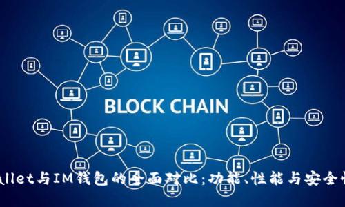 biatotiTPWallet与IM钱包的全面对比：功能、性能与安全性的深度解析