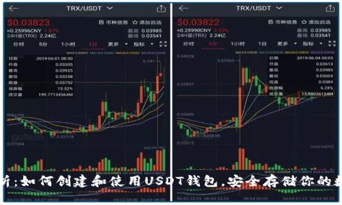 全面解析：如何创建和使用USDT钱包，安全存储你的数字资产