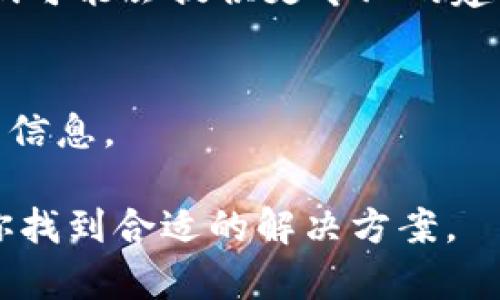 很抱歉，你遇到了下载TPWallet的问题。以下是一些可能的解决方案，供你参考：

### 1. 检查App Store设置
如果你是在香港地区，可以先检查你的App Store设置是否正确。确保你的Apple ID或Google Account的地区设置为“香港”，这可能影响你下载特定地区的应用。

### 2. 使用VPN服务
由于地区限制，有时候可能需要借助VPN服务来下载某些应用程序。选择一个可以切换到其他国家的VPN，连接后再次尝试在App Store或Google Play中下载TPWallet。

### 3. 检查设备兼容性
请确保你的设备符合TPWallet的系统要求。在官方网站或应用商店查看相关信息，确认你的设备型号和操作系统版本支持该应用。

### 4. 重启设备
有时简单的重启能够解决很多下载问题。关闭设备后再开启，尝试重新下载TPWallet。

### 5. 清理缓存
如果你是在Android设备上，可以尝试清理Google Play的缓存。前往“设置”  “应用”  “Google Play商店”  “存储”  “清除缓存”。然后重试下载。

### 6. 联系技术支持
如果以上方法均无效，可以尝试联系TPWallet的客服支持寻求帮助，他们可能会提供更专业的建议或解决方案。

### 7. 访问官方网站
建议访问TPWallet的官方网站，确认是否有其他下载渠道或获取帮助的信息。

如果以上方法都没有解决问题，请提供更详细的信息，以便进一步协助你找到合适的解决方案。