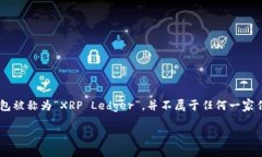 瑞波币（XRP）是由Ripple Labs创建的一种加密货币，