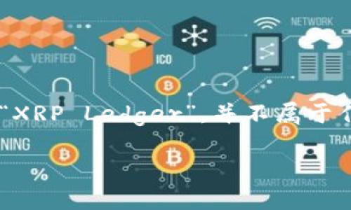 瑞波币（XRP）是由Ripple Labs创建的一种加密货币，它的生态系统依靠一个去中心化的网络来进行跨境支付和转账。瑞波币的官方钱包被称为“XRP Ledger”，并不属于任何一家传统银行。Ripple Labs与多家银行和金融机构合作，利用其技术提供快速的支付解决方案，但XRP本身并不被某个银行直接管理或操作。

如果您对瑞波币的官方钱包或其功能感兴趣，欢迎进一步探讨它的技术背景、运作机制和各类使用案例。