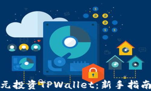 
如何通过美元投资TPWallet：新手指南与投资策略