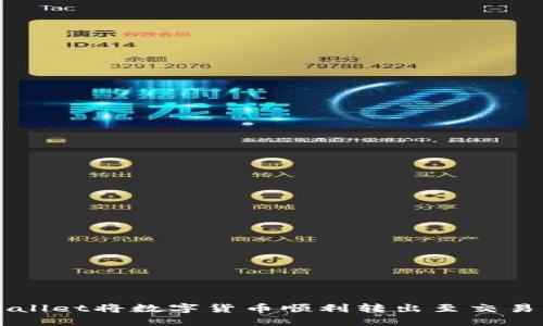 如何通过TPWallet将数字货币顺利转出至交易所的完整指南