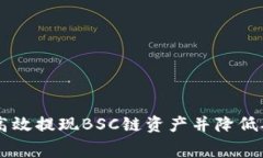 如何在TPWallet上高效提现BSC链资产并降低矿工费用