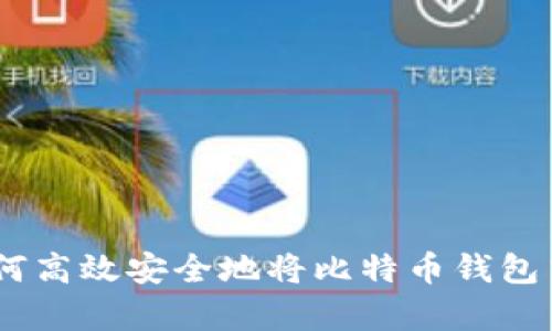 全面解析：如何高效安全地将比特币钱包中的资金提现