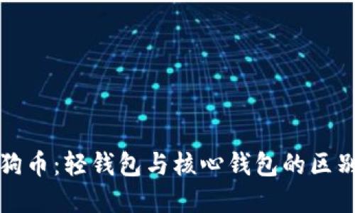 深入探讨狗狗币：轻钱包与核心钱包的区别及使用场景