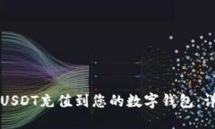如何将USDT充值到您的数字钱包：详细指南