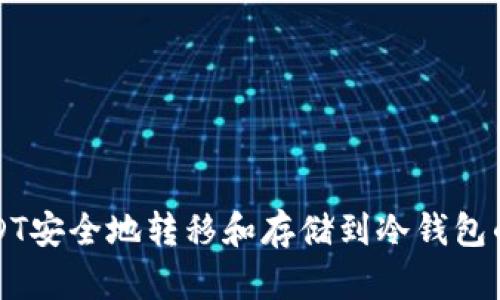 如何将USDT安全地转移和存储到冷钱包的详细指南