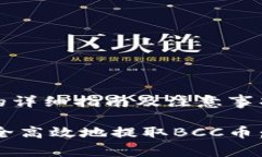 比特钱包提取BCC币的详细指南及注意事项如何在