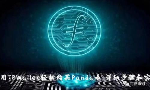 如何使用TPWallet轻松购买Panda币：详细步骤和实用技巧