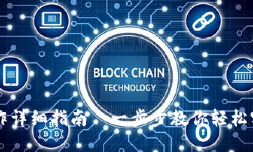 TPWallet兑换操作详细指南—一步步教你轻松实现数字资产管理