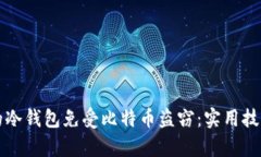 如何保护您的冷钱包免受比特币盗窃：实用技巧