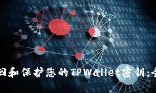 如何找回和保护您的TPWallet密钥：全面指南