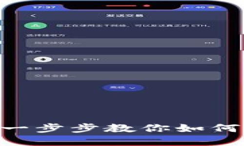 TokenPocket 钱包交易指南：一步步教你如何安全便捷地进行数字资产交易