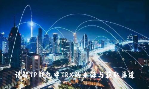 详解TP钱包中TRX的来源与获取渠道