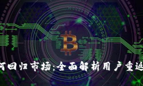 TokenPocket钱包如何回归市场：全面解析用户重返数字资产管理的路径